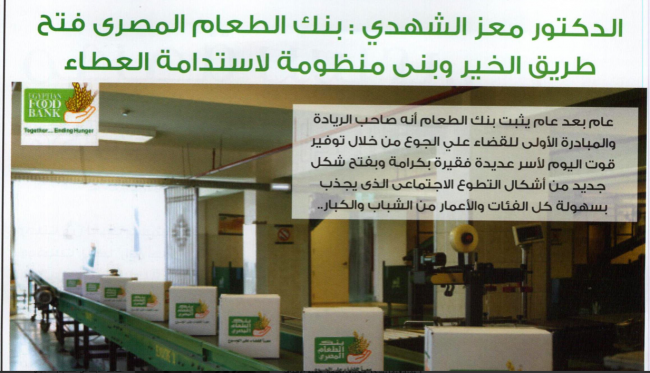 الدكتور معز الشهدي : بنك الطعام المصري فتح طريق الخير و بني منظومة لاستدامة العطاء